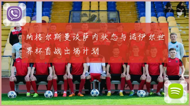纳格尔斯曼谈萨内状态与诺伊尔世界杯首战出场计划