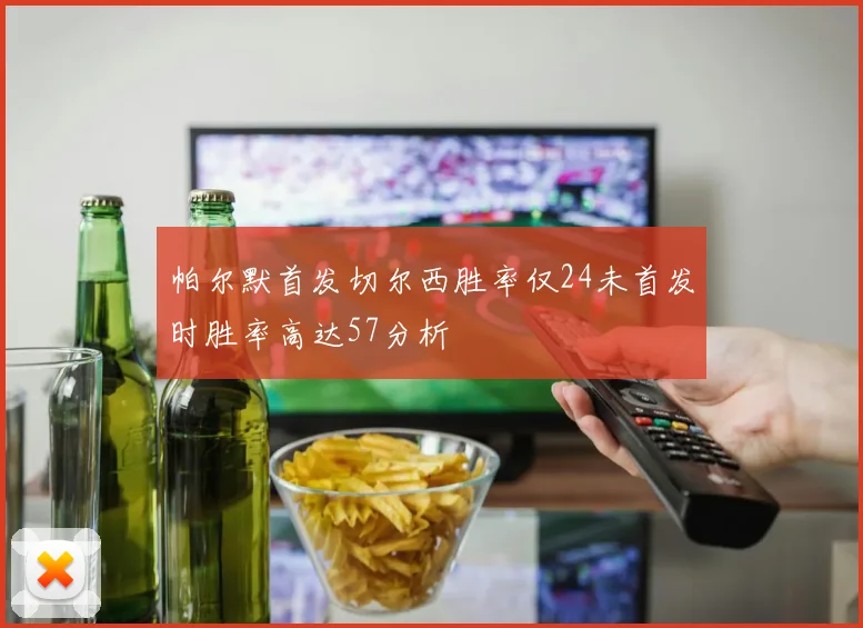 帕尔默首发切尔西胜率仅24未首发时胜率高达57分析