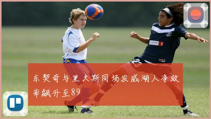 东契奇与里夫斯同场发威湖人净效率飙升至89