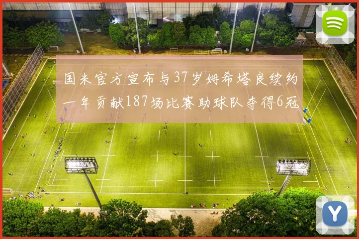 国米官方宣布与37岁姆希塔良续约一年贡献187场比赛助球队夺得6冠