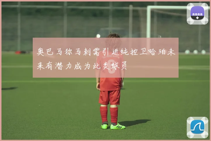 奥巴马称马刺需引进纯控卫哈珀未来有潜力成为此类球员