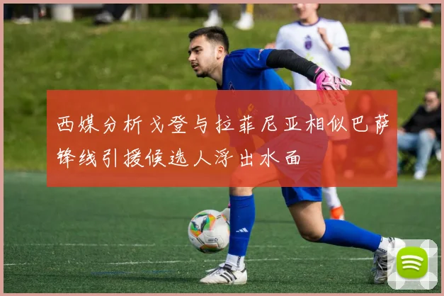 西媒分析戈登与拉菲尼亚相似巴萨锋线引援候选人浮出水面