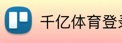 千亿体育登录首页 logo